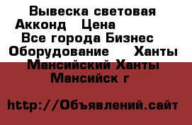 Вывеска световая Акконд › Цена ­ 18 000 - Все города Бизнес » Оборудование   . Ханты-Мансийский,Ханты-Мансийск г.